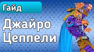 Гайд | Джайро Цеппели | JoJo's Bizarre Adventure : Eyes of Heaven