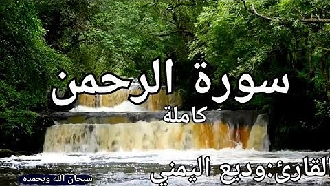 سورة الرحمن كاملة القارئ: وديع اليمني Surah Al-Rahman: Wadih Al-Yamani