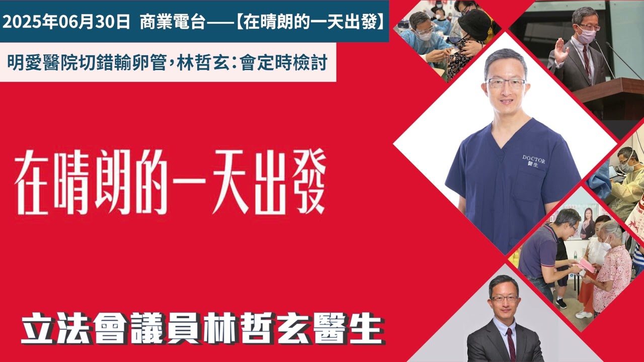 商業電台《在晴朗的一天出發》:明愛醫院切錯輸卵管,林哲玄:會定時檢討 — 林哲玄議員電話訪問 2025年06月30日