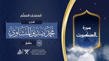 سورة العنكبوت { المصحف المعلِّم } {{29}} القارئ محمد صديق المنشاوي