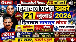 🛑📶🕔Today Himachal News 21 जुलाई 2026🔥 Himachal Today News | HP News Today