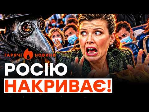 😱 ПАНІКА! ЧУМА ВЖЕ В МОСКВІ? Скабєєва наказала ТІКАТИ! Соловйов ЗІРВАВСЯ | ГАРЯЧІ НОВИНИ 07.10.2026