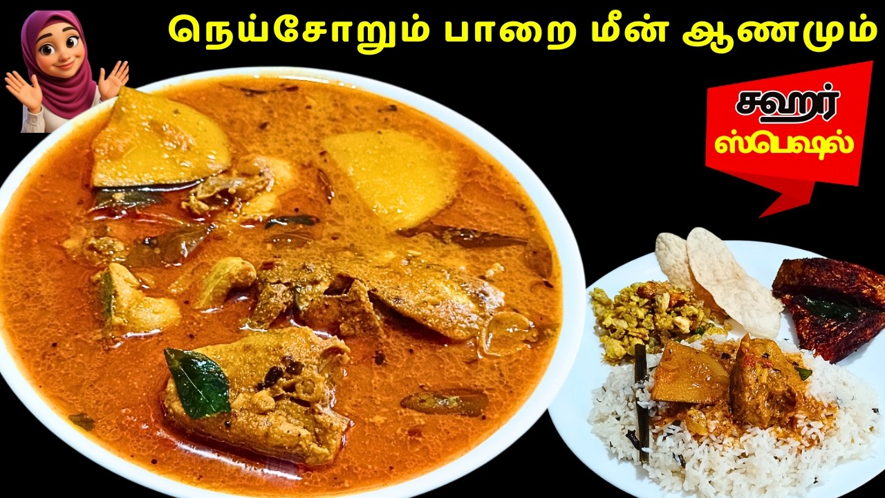 சஹர் ஸ்பெஷல் | நெய்சோறும் பாறை மீன் ஆணமும்  | Trevally Fish Curry & Ghee Rice Recipe