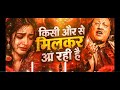 किसी और से मिलकर आ रही है || 💔 Nusrat Fateh Ali Khan Style Qawwali | Heart 