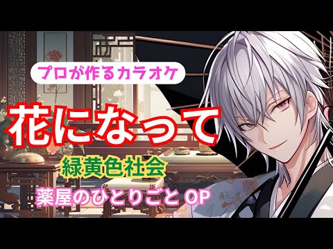 花になって 緑黄色社会 薬屋のひとりごと OP  プロが作る高音質カラオケ 歌詞付き