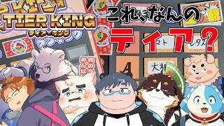 【ティア・キング】俺たちティアーティアーボーイズ【なんのティアなのか当てよう】