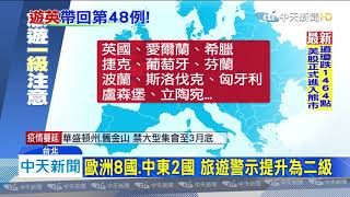 20200312中天新聞 第48例確診境外移入 首例英國移入個案