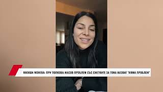 Наташа Монева При Толкова Масов Проблем Със Сметките За Тока Казват Няма Проблем