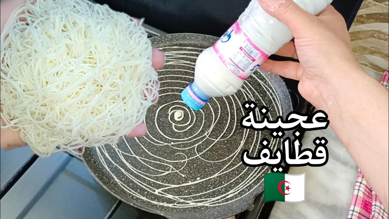 بوشلاغم 🥸رفعلي القبعة اليوم جيبي قرعة ارواحي نوريلك طريقة تحضير عجينة القطايف الجزائرية التقليدية