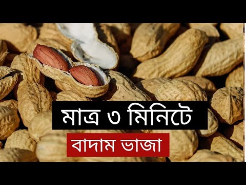 ভিডিও: কীভাবে মাইক্রোওয়েভে চিনাবাদাম ভাজাবেন