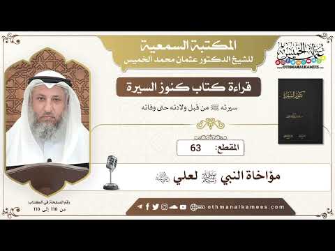 63 - قراءة كتاب كنوز السيرة - مؤاخاة النبي ﷺ لعلي رضي الله عنه - عثمان الخميس