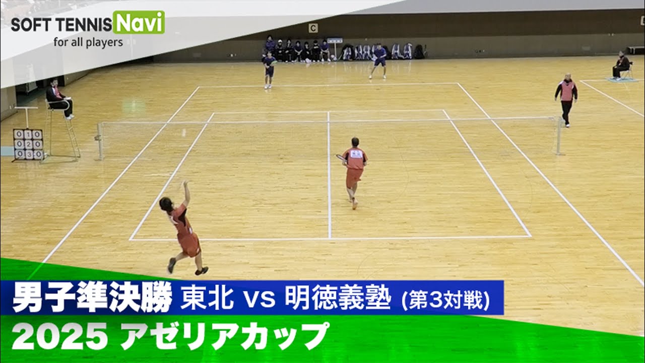 2025アゼリアカップ 男子/準決勝 三田・西山(明徳義塾)vs中嶋・北野(東北)