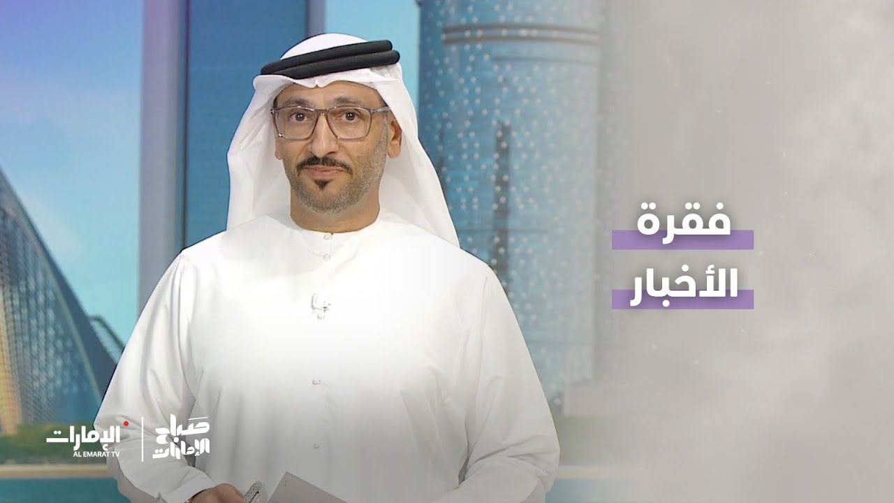 مجلس الإمارات للإعلام يطلق منصة "آمن" | 