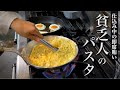 【10分】賄いパスタ｜3人前を一気に作るコツ！仕事中に食べるリアルな料理人パスタ