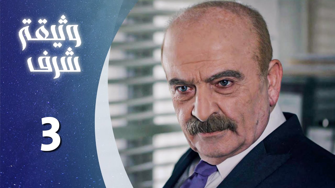 مسلسل وثيقة شرف الحلقة 3 الثالثة كاملة | Watheqet Sharaf HD
