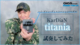 【試奏してみた】KarDiaN titania【GiGS】