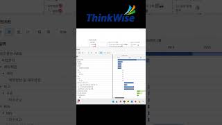 ThinkWise의 일정관리를 사용해보세요. #씽크와이즈 #thinkwise #씽크와이즈활용 #씽크와이즈강의 #정영교대표님 #씽크와이즈교육 #ai활용 #간트차트 #일정관리 #태스크