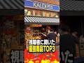 視聴者に聞いたカルディ最強商品TOP3