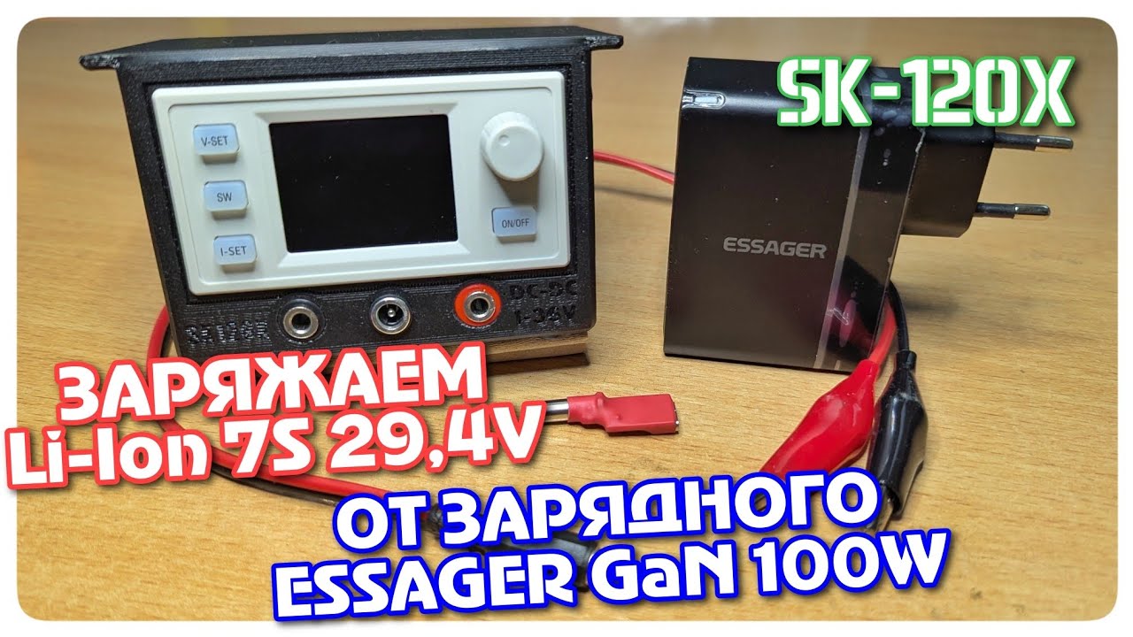 Компактный набор: SK-120X + ESSAGER GAN 100W как ЗУ батареи до 8S