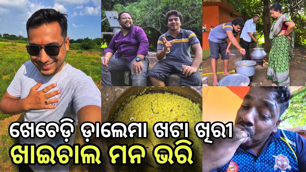 ଖେଚେଡ଼ି ଡ଼ାଲେମା ଖଟା ଖିରୀ, ଖାଇ ଚାଲ ମନ ଭରି😁 ||Khordha Toka||Subham Romy Vlog