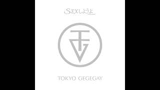 TOKYO GEGEGAY - SEX SHIYOUYO (Official Audio) by 東京ゲゲゲイTokyo Gegegay 73,206 views 1 year ago 3 minutes, 29 seconds