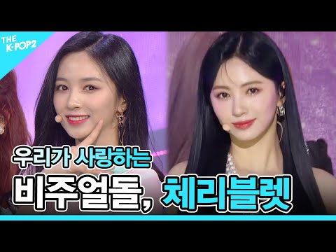 💛비주얼돌, 체리블렛 (Cherry Bullet) 몰아보기💛 [Cherry Bullet : Get everything]