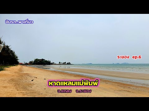 หาดแหลมแม่พิมพ์ | เที่ยวระยอง ep.6 | ขับรถ..พาเที่ยว | ขับรถพาชมความสวยงามของหาดแหลมแม่พิมพ์ตลอดแนว