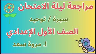 مراجعة ليلة الامتحان 2023 سيرة وتوحيد الصف الأول الإعدادي ا. مروة سعد