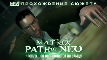 The Matrix: Path of Neo | Часть 3 | Он направляется на улицу