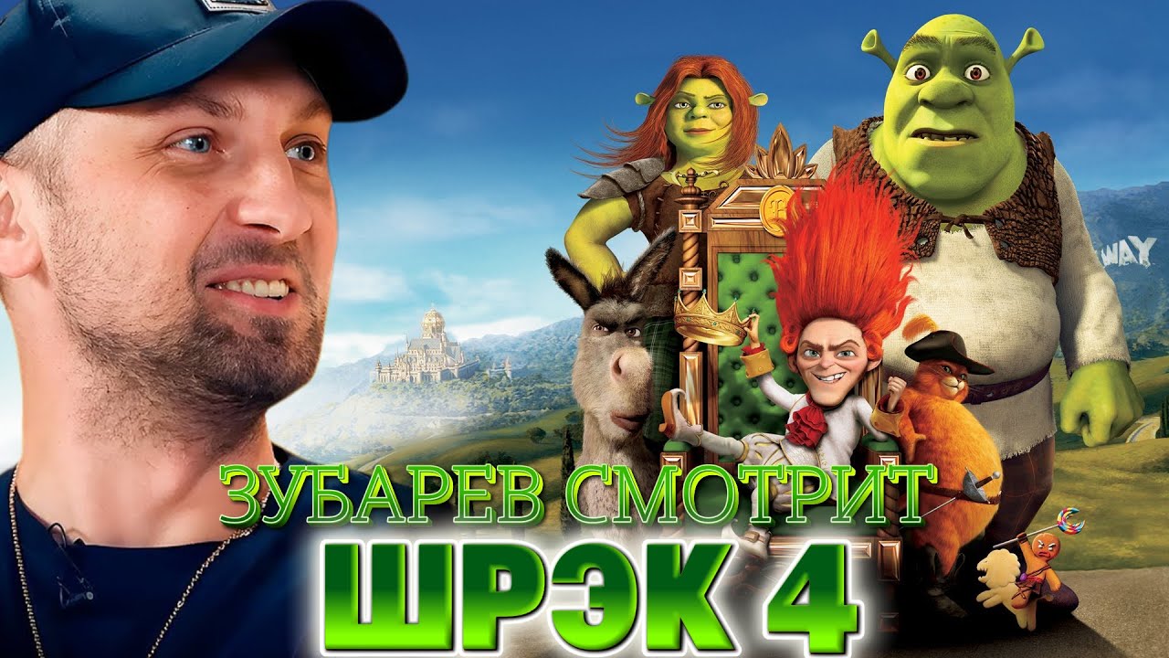 ЗУБАРЕВ СМОТРИТ «ШРЭК 4 :НАВСЕГДА» | ЛУЧШЕЕ С ПРОСМОТРА | РЕАКЦИЯ ЗУБАРЕВА