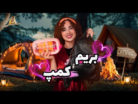 ولاگ وسیله جمع کردن برای کمپ یک روزه👀👙🫣
