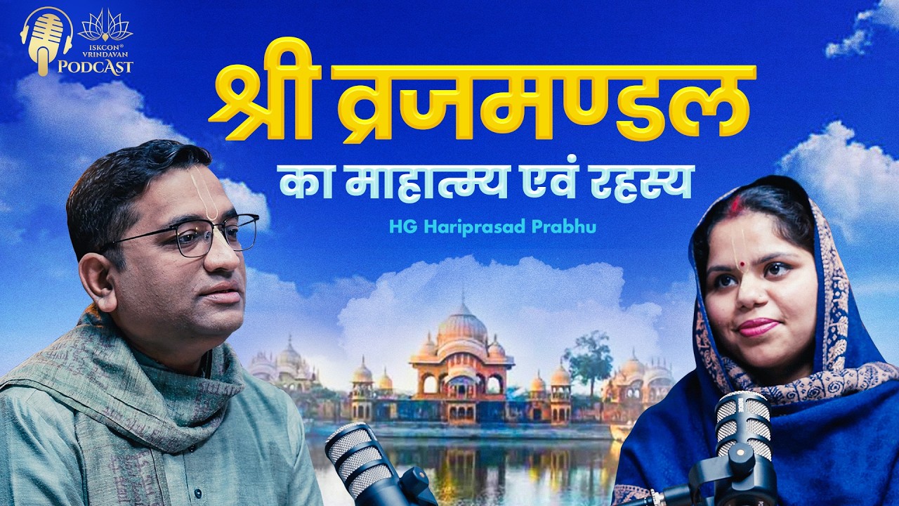 श्री व्रजमण्डल का माहात्म्य एवं रहस्य जाने-श्रीमान हरि पार्षद प्रभु जी द्वारा  Glories of Vrajmandal