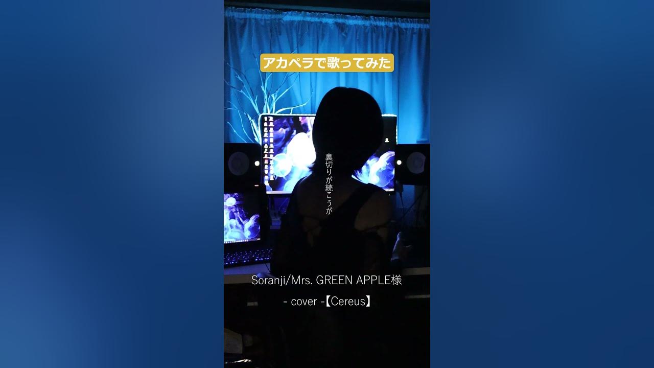 Soranji/Mrs.GREEN APPLE様-cover-【Cereus】