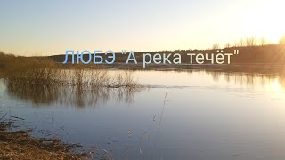 ЭльфоКавер на природе 🙂 ЛЮБЭ \