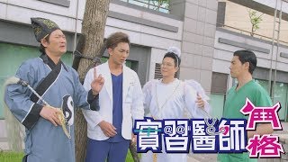 實習醫師鬥格 Intern Doctor Ep259|娘家蔓越莓聖潔莓益生菌