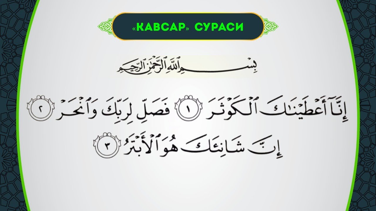 Рукия сураси. Кавсар сураси. Сура Каусар на арабском. Сура Аль Каусар на арабском. Самая короткая Сура Аль Каусар.