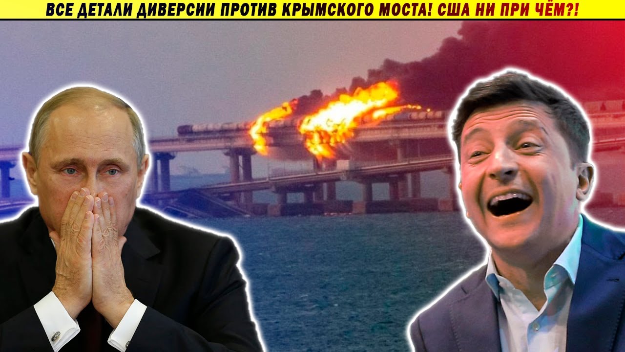 Срочно! Взорван Крымский мост!!! Вот и юбилей Путина...