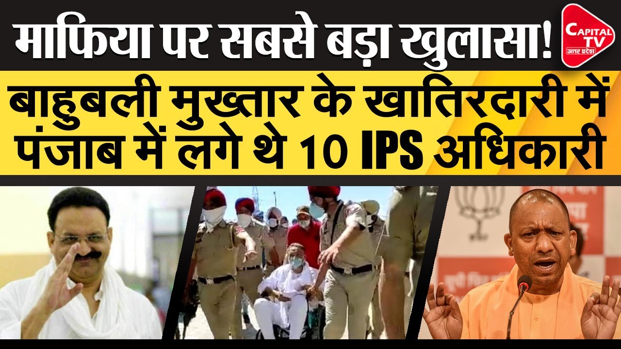 10 IPS Officers Were Posted Under Mukhtar Ansari Care In Ropar Jail | Capital TV Uttar Pradesh