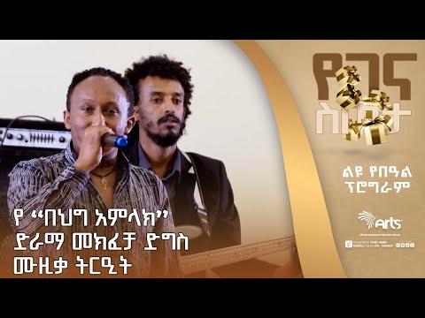 የ ''በህግ አምላክ'' ድራማ መክፈቻ ድግስ ሙዚቃ ትርዒት | ልዩ የበዓል ዝግጅት @ArtsTvWorld