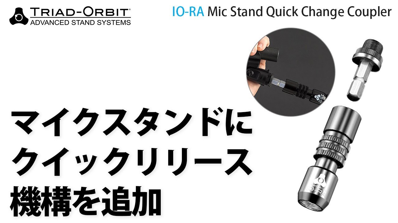 TRIAD-ORBIT IO-RA 5/8インチ - IO QUICK-CHANGE COUPLER 変換