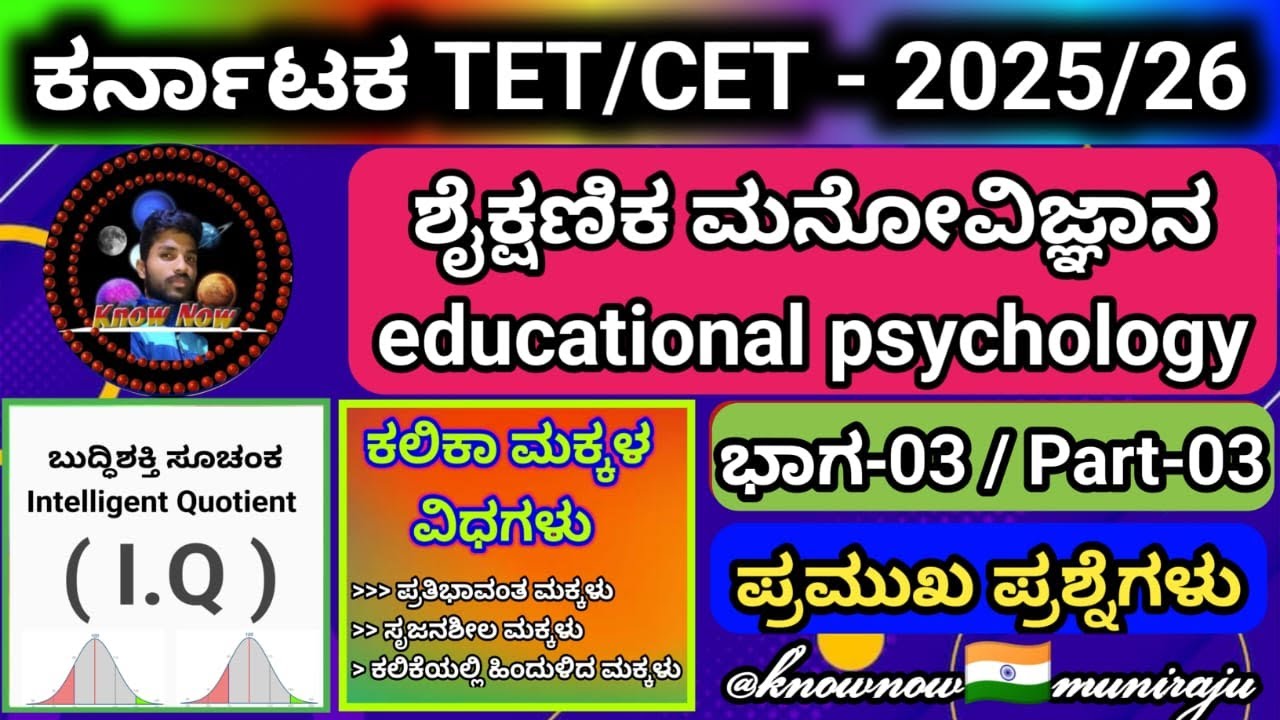 🎯KTET-2025 : ಶೈಕ್ಷಣಿಕ ಮನೋವಿಜ್ಞಾನ (I.Q= ಬುದ್ಧಿಶಕ್ತಿ ಸೂಚ್ಯಂಕ ) & ಕಲಿಕಾ ಮಕ್ಕಳ ವಿಧಗಳು - ಭಾಗ-03