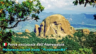 🎦 Национальный парк "Аспромонте" (Parco nazionale dell’Aspromonte) в Италии