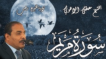 تلاوة بخشوع رهيب | الشيخ مصطفى اللاهوني | ما تيسر من سورة مريم | Surat Maryam