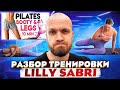 Разбор Lilly Sabri PILATES WORKOUT Round Booty Lose Thigh Fat  10 min Тренировка на ноги и ягодицы