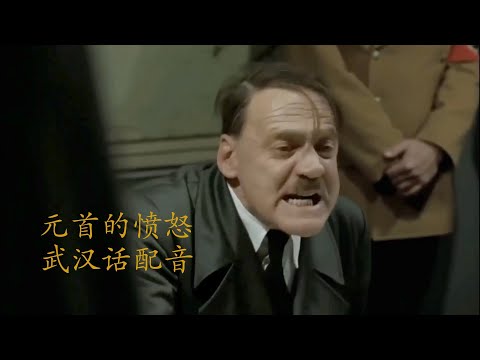 元首的愤怒 武汉话配音