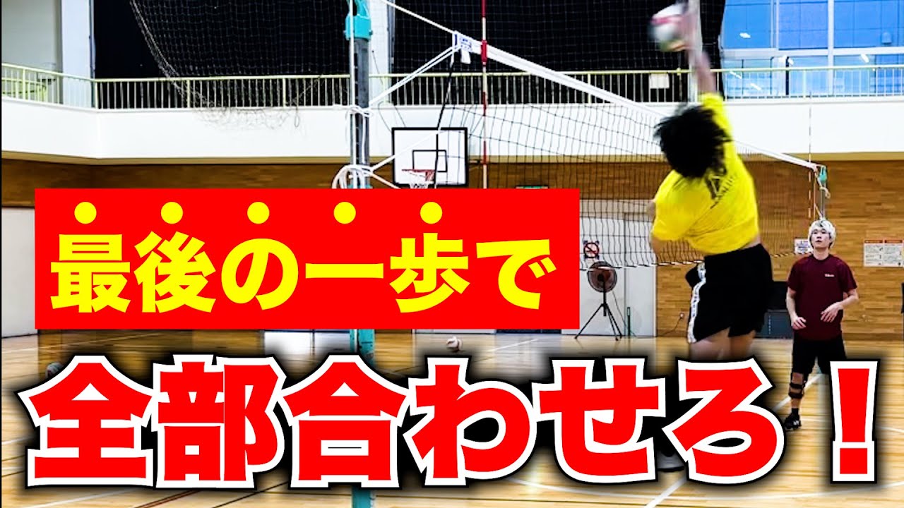 この練習が出来るようになればスパイクの決定率が爆上がりします - YouTube