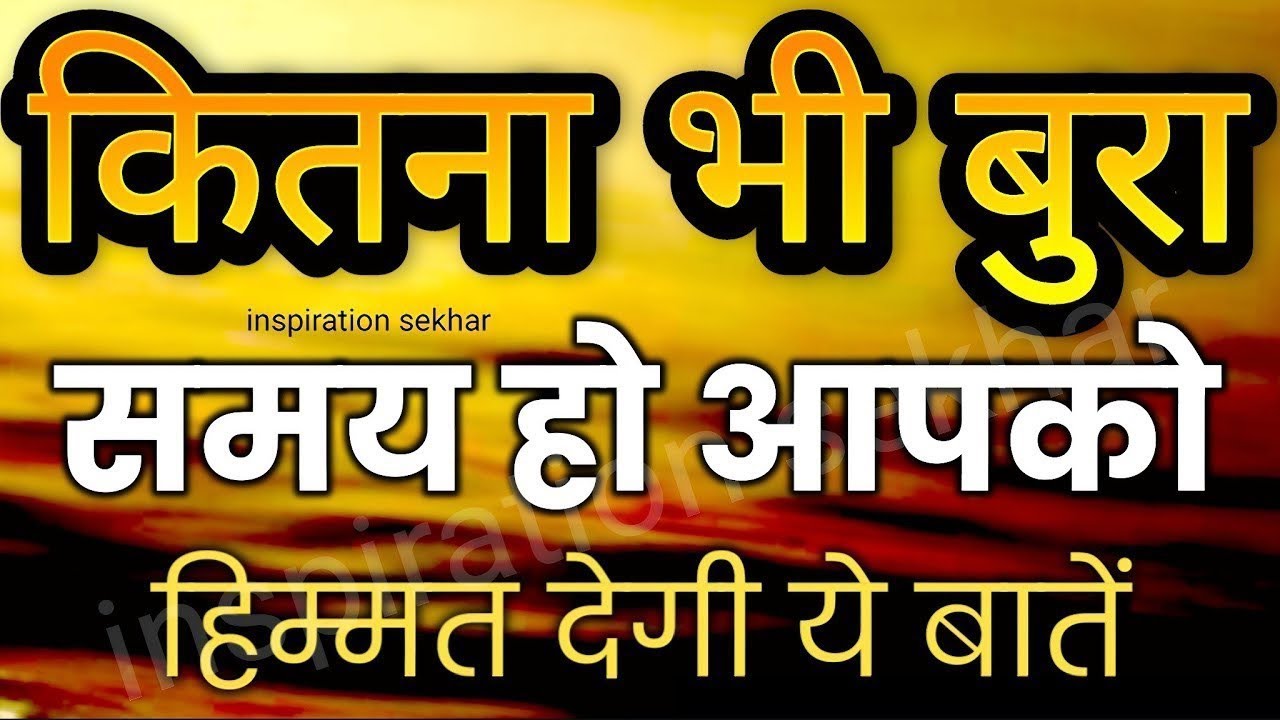बुरे वक्त में हिम्मत देगी ये बातें | Best Motivational Speech Hindi for Success #motivation