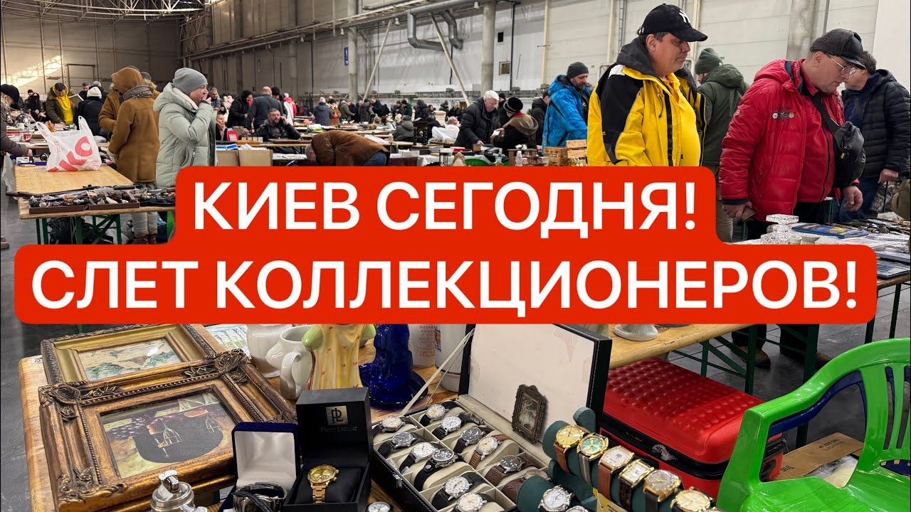 СЛЁТ КОЛЛЕКЦИОНЕРОВ КИЕВ! ЗОЛОТО, СЕРЕБРО, Антиквариат, Винтаж, хрусталь, фарфор, часы!