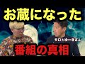 【お蔵になった番組の真相】【モロトゆーきさんコラボ】