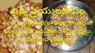 చిక్కీ మరియు పల్లి ఉండలు | Groundnut Chikki, Laddu